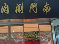 -南门涮肉(上海二店)