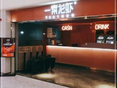 门面-一棠龙虾(徐家汇城开YOYO店)