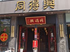 -同得兴面馆.苏式面.三虾面(园区店)