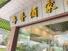 -正宗鸡饭粤香酒家(朱村店)