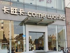 -卡旺卡(滁州乐彩城店)