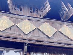 -逢源酒楼(东大街店)