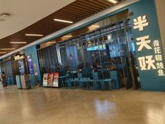 -半天妖烤鱼(六合万达欢乐港店)