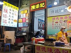 -陈添記·祖傳爽鱼皮·西关老字号(广州首店)