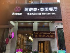 门面-阿诺泰·泰国餐厅(紫荆店)