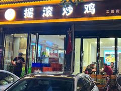 -状元虎.摇滚炒鸡.家常菜(义勇街店)