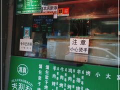 -吉利利·烤包子(双井店)