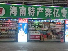 -林旺社区水果市场