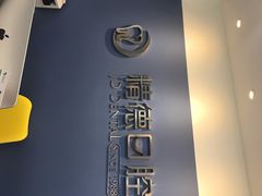 -精德口腔·种植修复·儿牙中心(财富中心店)