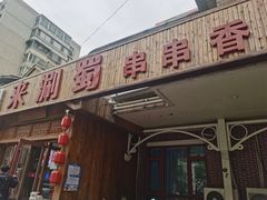 门面-来涮蜀鲜货火锅串串香(菜市口店)
