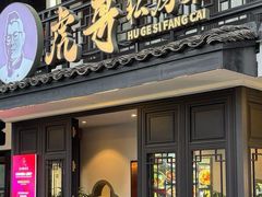 -虎哥私房菜(馒头山店)