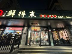 -鲜得来排骨年糕(即墨路店)