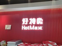 -好特卖HotMaxx(杭州滨江宝龙城店)