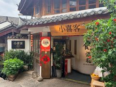 -小喜客·云南特色菜(纳西庭院店)