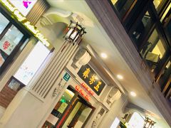 -五芳齋(云南南路店)