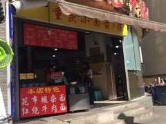 门面-花市豌杂面(民生路店)
