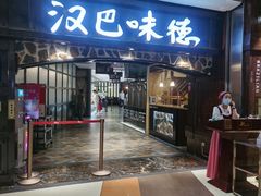 门面-汉巴味德(大悦城店)