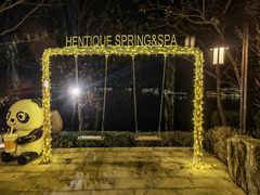 -天目湖涵田半山温泉