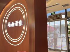 -马白开来特色羊排揪片子  (总店)