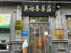-吴裕泰茶庄(前门大街店)