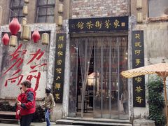 -東茅街茶馆