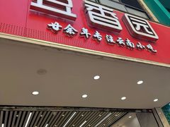 -豆香园(龙翔店)