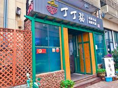 门面-丁丁猫重庆小面(徐州路店)