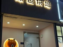 门面-Tomado绿色烘焙(大尧三路店)