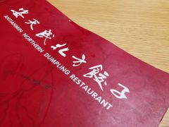 -安天民北方饺子(白石洲店)