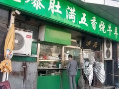 -老爆肚满五香烧牛羊肉