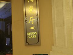 -上海南郊宾馆·阳光自助餐厅