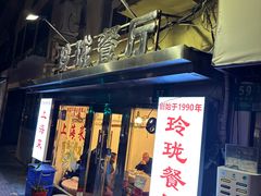 -玲珑餐厅(陕西南路店)