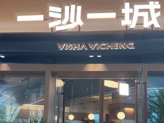 -一沙一城·岩烤牛扒(深圳首店)