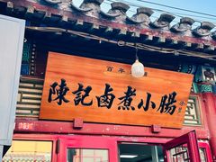 -陈记卤煮小肠
