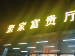 -聚家渔村·寻味顺德(大良店)