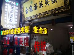 门面-老金家蛋菜夹馍(西安总店)