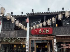 -鑫震源·苏式大虾生煎(山塘街店)