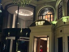 -子福慧(虹桥店)
