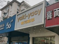 -雅克雅思(南湖东路店)