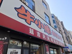 -牛小嫩串串火锅(老国贸总店)