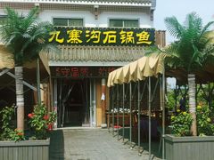 -九寨沟石锅鱼(沣峪口二十年店)