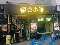 -望京小腰(北京总店)