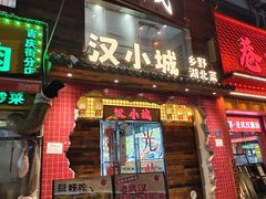 -汉小城·老铫子藕汤·乡野湖北菜(江汉路吉庆街店)