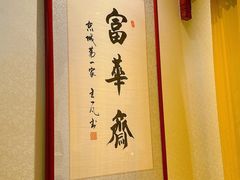 -富华斋饽饽铺·宫廷糕点·伴手礼(护国新天地店)