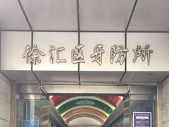 -上海市徐汇区口腔医院