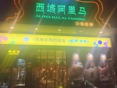 -西域阿里马新疆菜·清真(桂花路店)