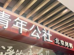 门面-青年公社烤鸭(宝杨宝龙广场店)