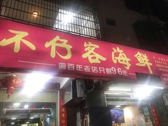 门面-琼大师东方烤乳猪(亚特兰蒂斯店)