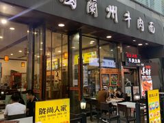 门面-陇尚人家中国蘭州牛肉面(高新万达店)