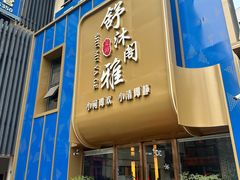 -舒沐雅阁·足浴SPA·小憩简餐(德阳店)